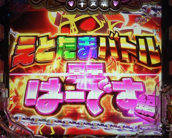 えとたまバトル 冥王はーです編