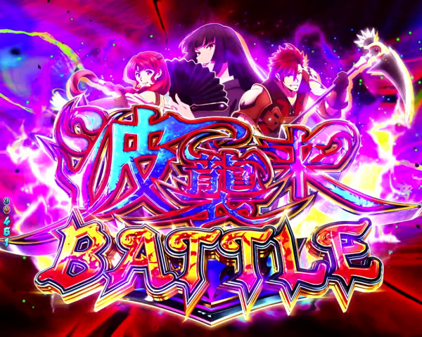 波襲来BATTLE