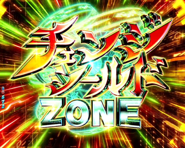 チェンジシールドZONE