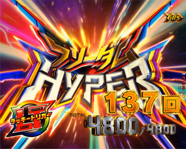 フリーダムHYPER(ST137回転)