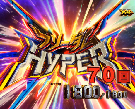 フリーダムHYPER(ST70回転)