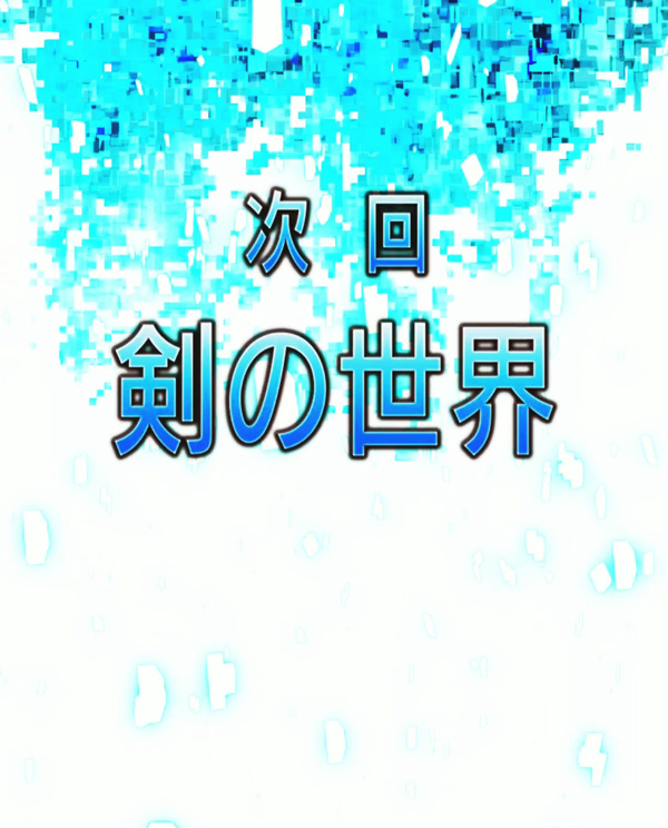 次回予告