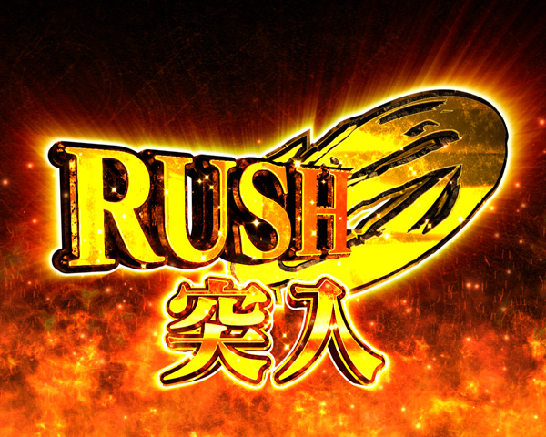 【RUSH 0】概要