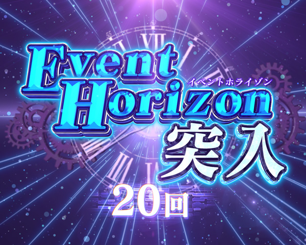 【イベントホライゾン】概要