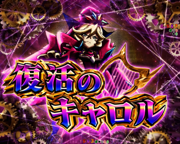復活のキャロル