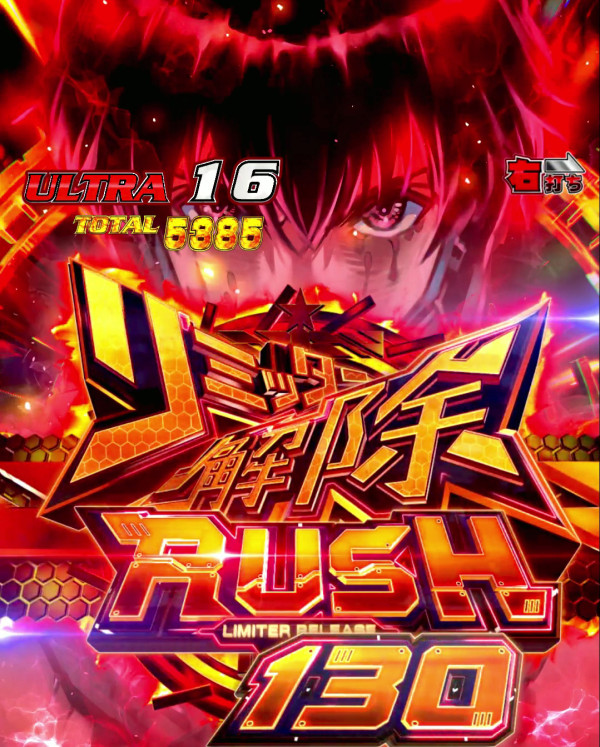 リミッター解除RUSH