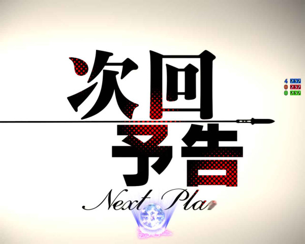 次回予告