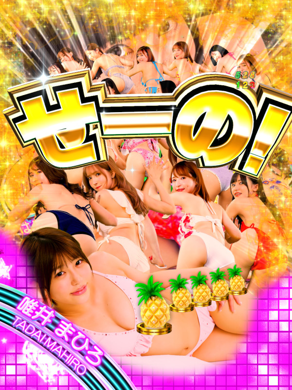 7大胸アツ演出