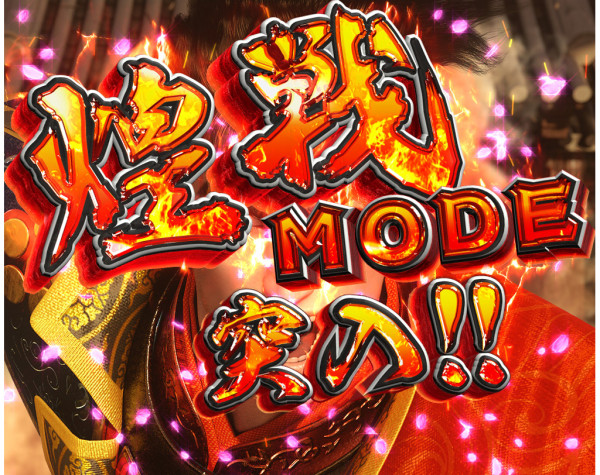 煌戦MODE