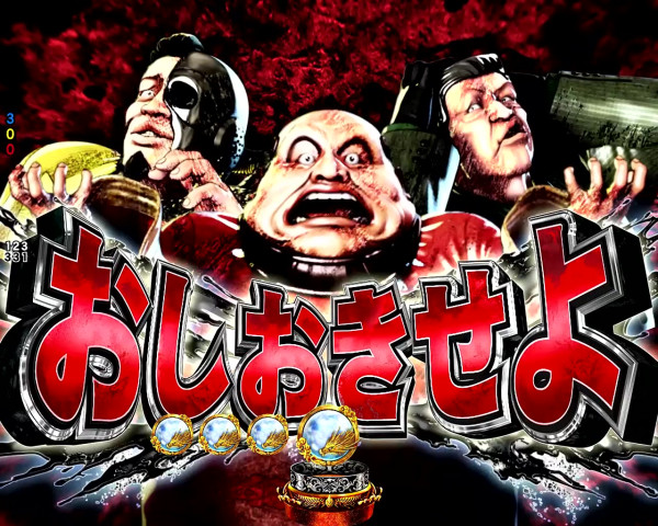 おしおきせよ
