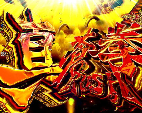 真・蒼拳RUSH