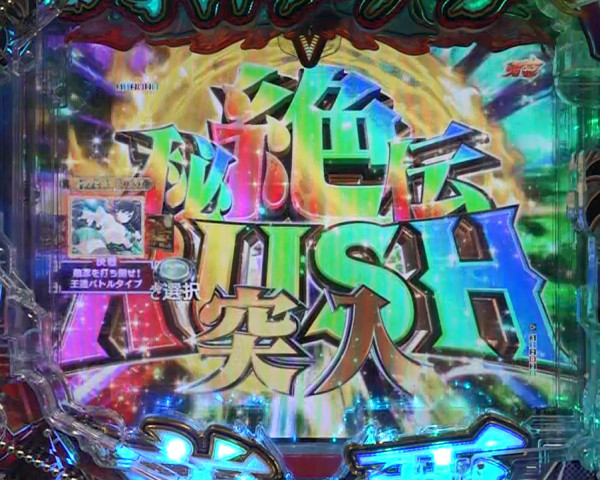 絶・秘伝RUSH