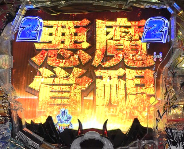 悪魔覚醒