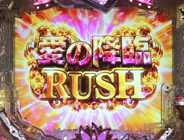 愛の降臨RUSH