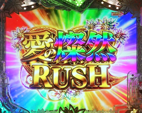 愛の燦然RUSH
