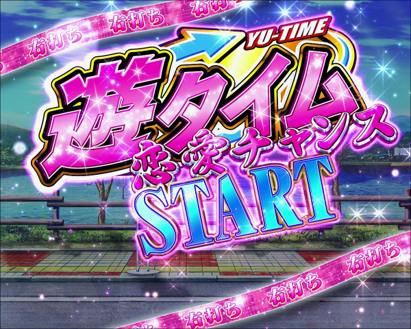 遊タイム