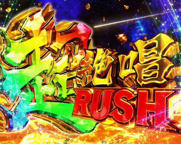 【超絶唱RUSH】概要