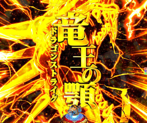 竜王の顎(ドラゴンストライク)予告