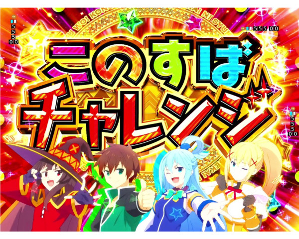 このすばチャレンジ