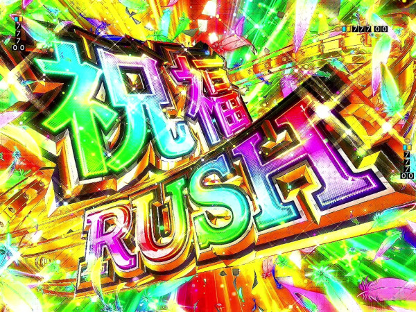 祝福RUSH