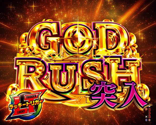 【RUSH(GOD RUSH)】演出について