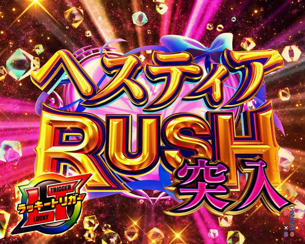 【RUSH(ヘスティアRUSH)】演出について