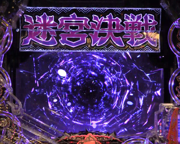 発展演出
