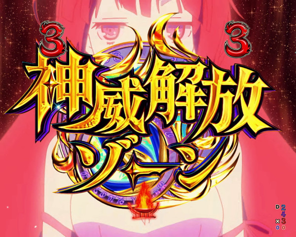 神威解放ゾーン