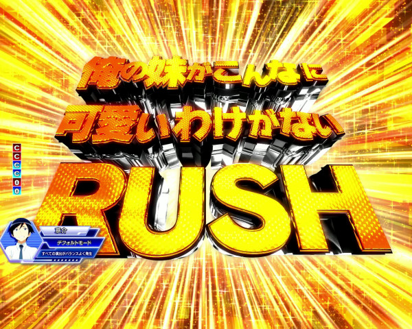 俺の妹がこんなに可愛いわけがないRUSH