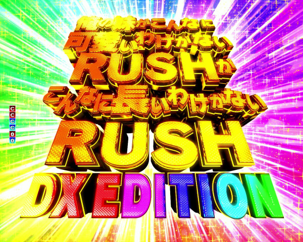 俺の妹がこんなに可愛いわけがないRUSHがこんなに長いわけがないRUSH DX EDITION