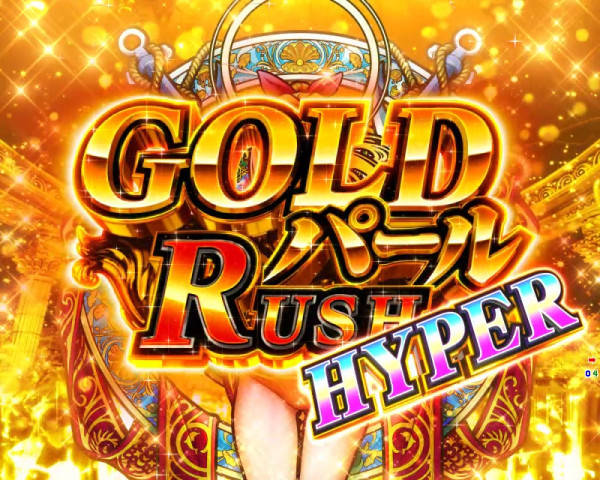 GOLDパールRUSH HYPER