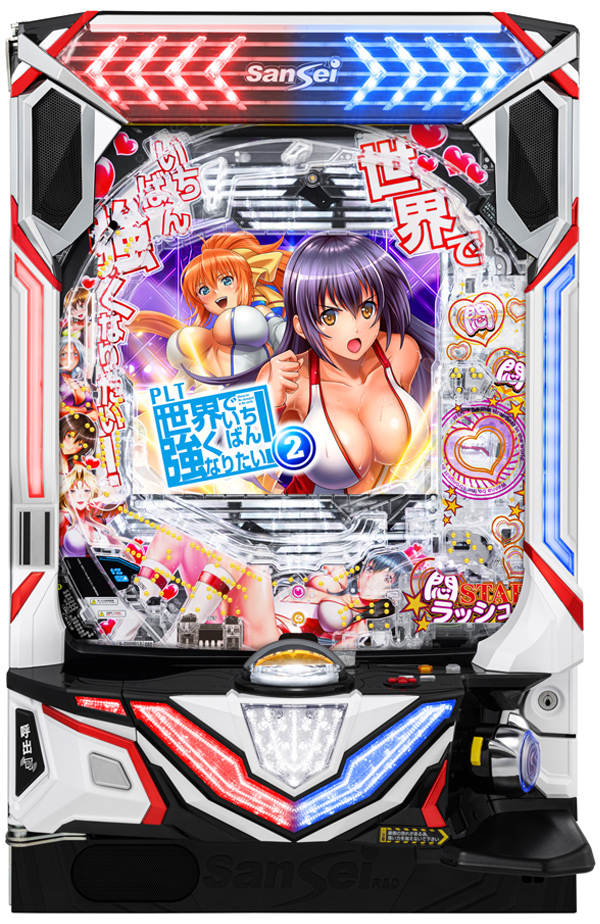 PLT世界でいちばん強くなりたい!2