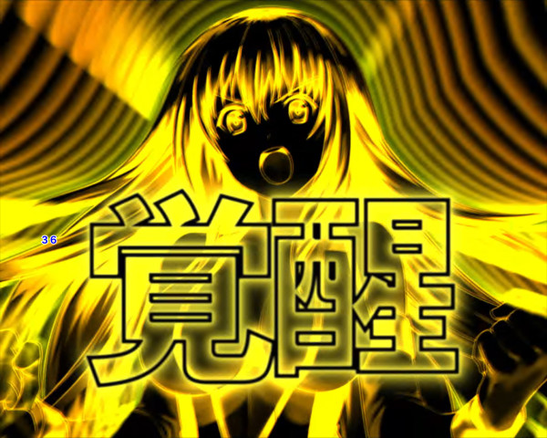 覚醒演出