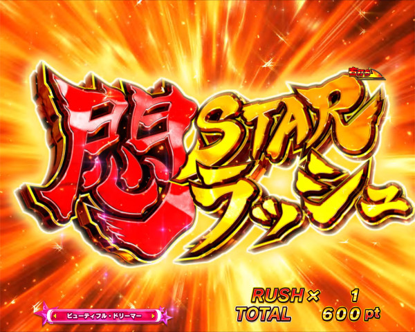 悶STARラッシュ
