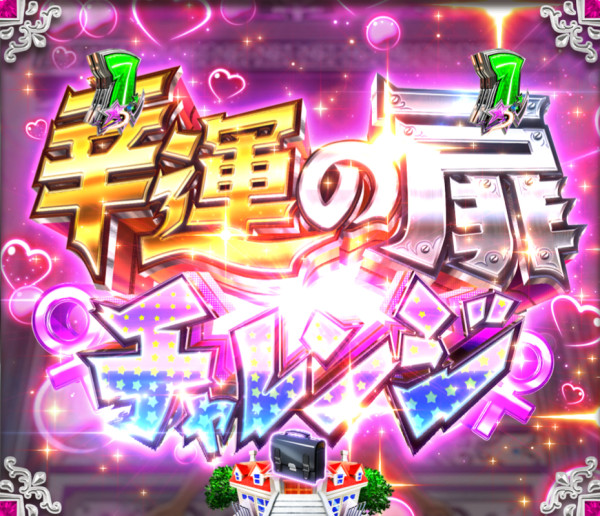 チャレンジゲーム