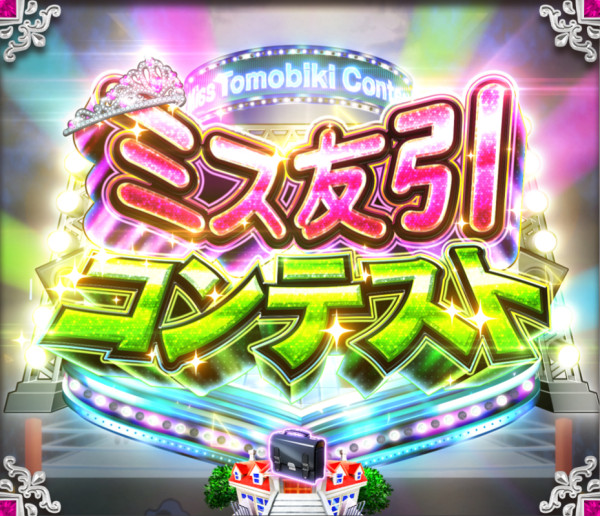 ミス友引リーチ