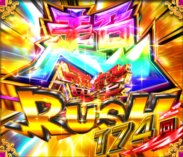 超電撃RUSH