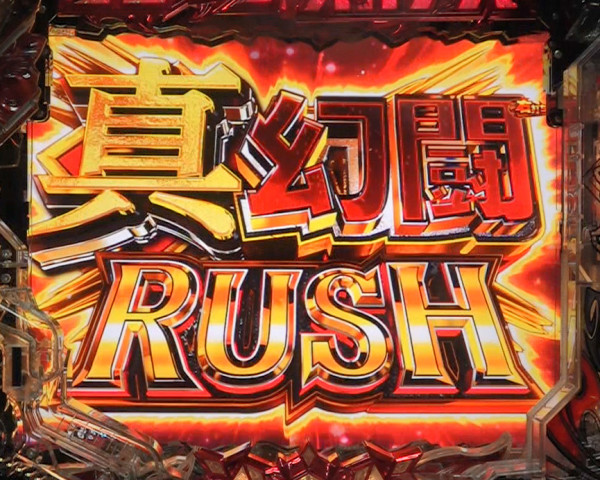 【真・幻闘RUSH】概要