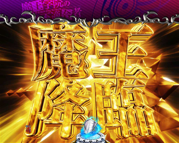 魔王降臨