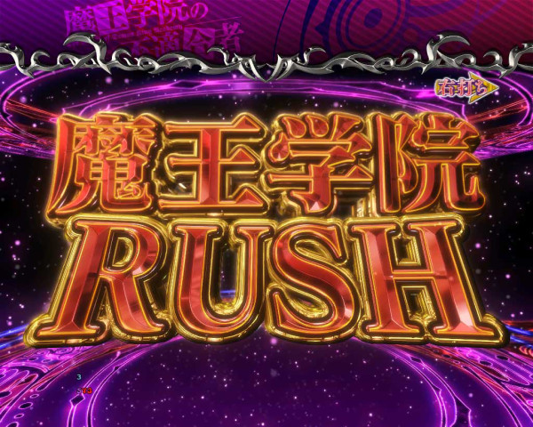 魔王学院RUSH
