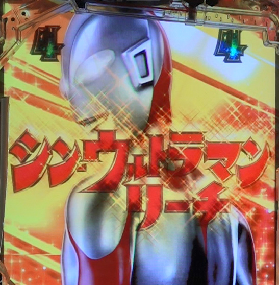 シン・ウルトラマンリーチ