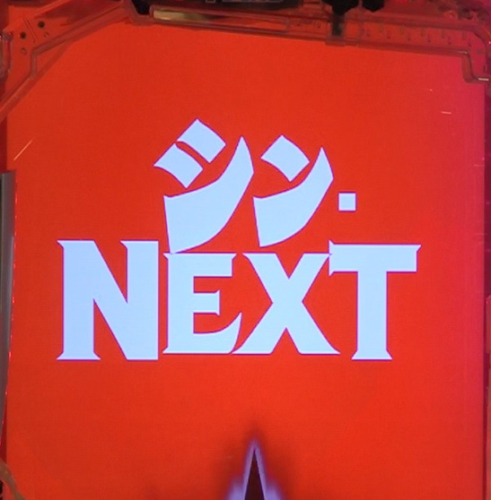 シン・NEXT