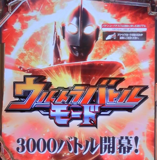 ウルトラバトルモード