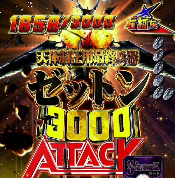 ゼットン3000ATTACK