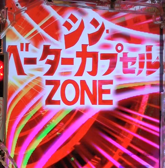 シン・ベーターカプセルZONE