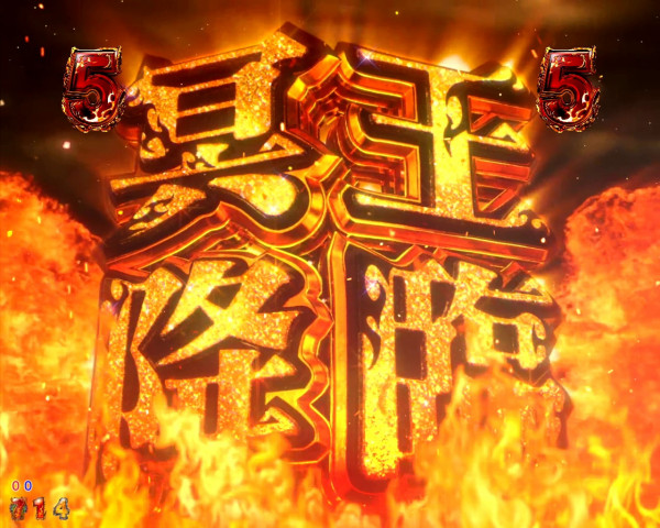 冥王降臨SPリーチ