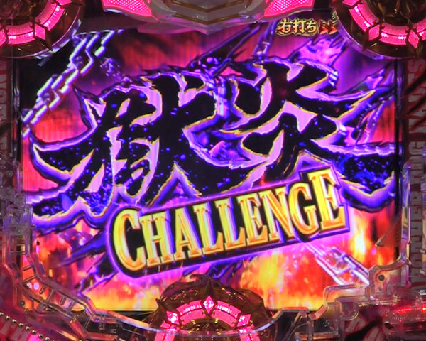 獄炎CHALLENGE