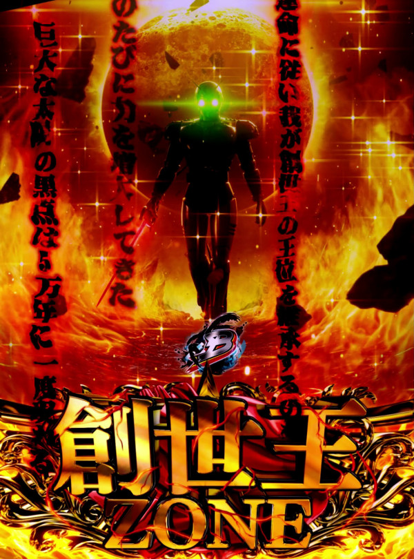 創世王ZONE