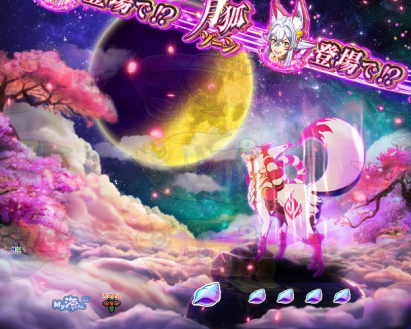 月狐ゾーン