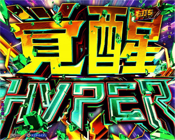 覚醒HYPER